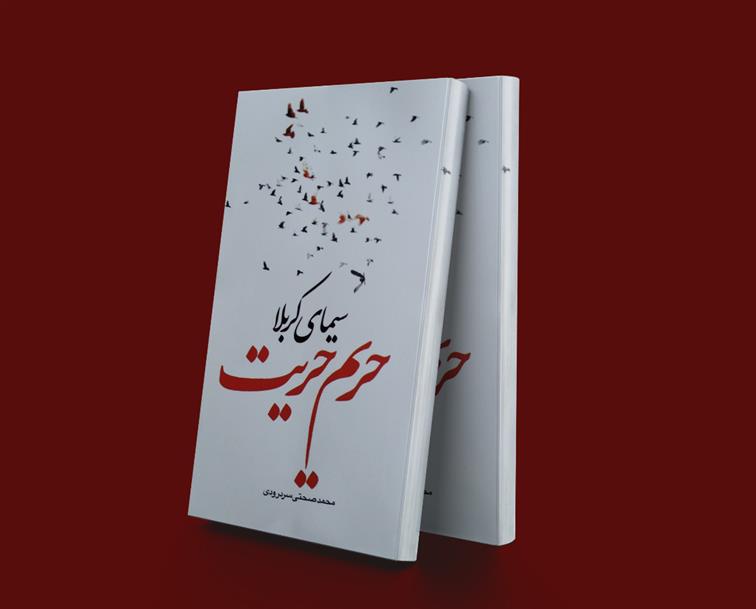 کتاب سیمای کربلا حریم حریت