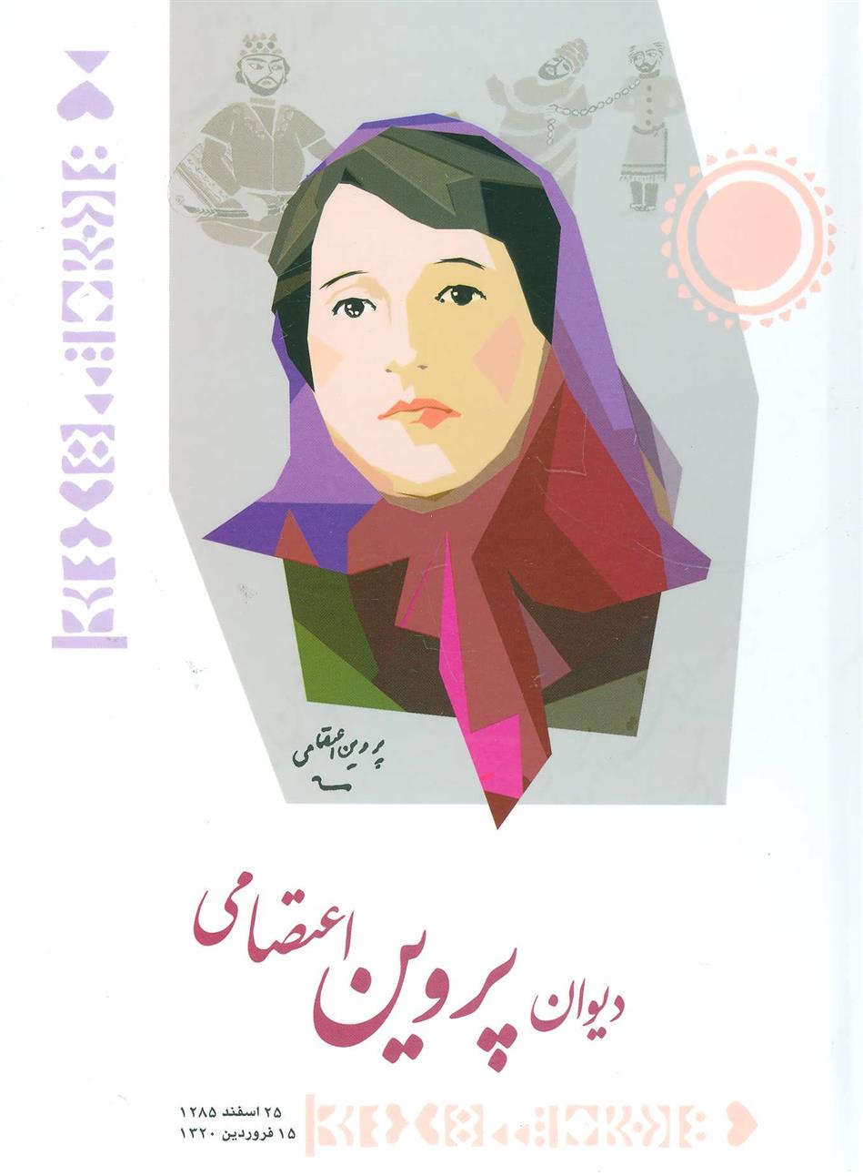 کتاب دیوان پروین اعتصامی