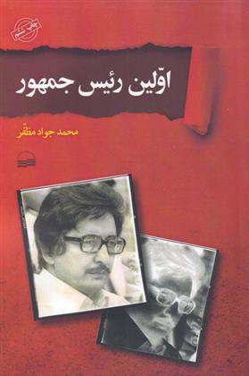 کتاب اولین رئیس جمهور