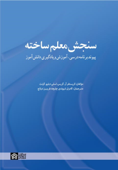 کتاب سنجش معلم ساخته