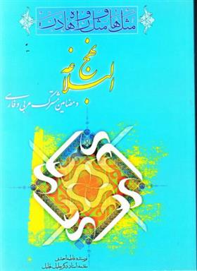 کتاب مثل ها و مثل واره ها در نهج البلاغه