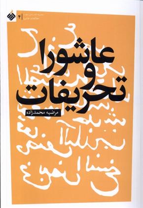 کتاب عاشورا و تحریفات