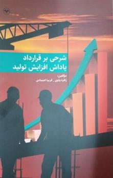 کتاب شرحی بر قرارداد پاداش افزایش تولید