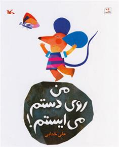 کتاب من روی دستم می ایستم