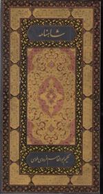کتاب شاهنامه فردوسی
