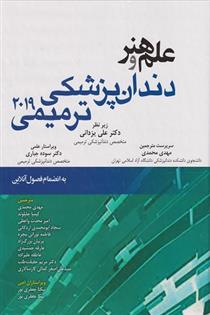 کتاب علم وهنر دندان پزشکی ترمیمی
