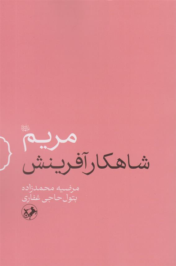 کتاب مریم (س) شاهکار آفرینش