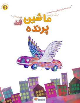کتاب ماشین پرنده (قند و عسل)