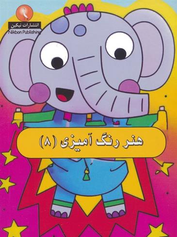 کتاب هنر رنگ آمیزی 8