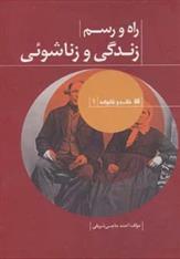 کتاب راه و رسم زندگی و زناشوئی