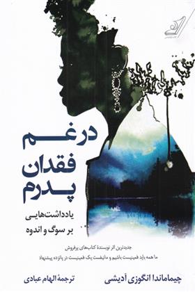 کتاب در غم فقدان پدرم