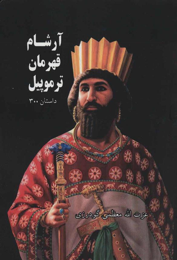 کتاب آرشام قهرمان ترموپیل