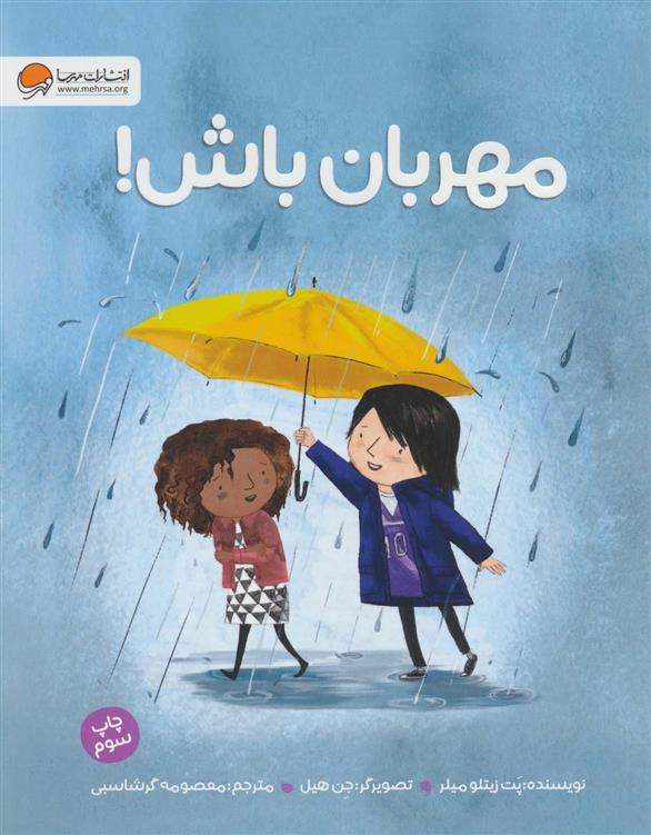کتاب مهربان باش!