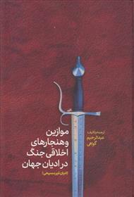 کتاب موازین و هنجارهای اخلاقی جنگ در ادیان جهان(ادیان غیرمسیحی)