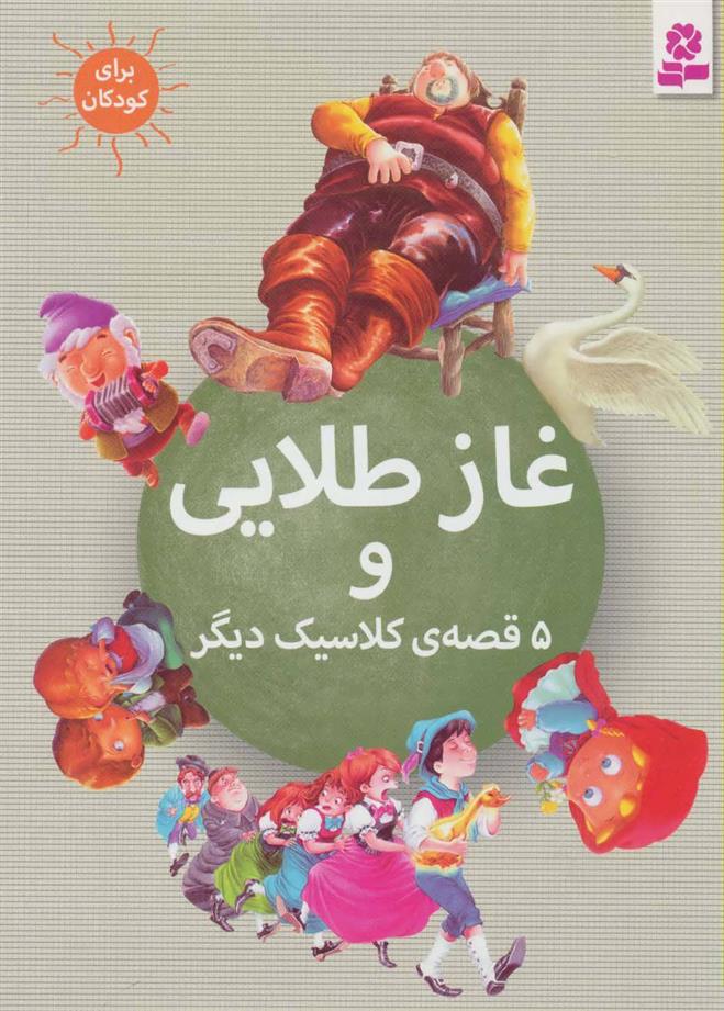 کتاب غاز طلایی