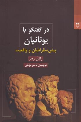 کتاب در گفتگو با یونانیان