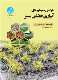 کتاب طراحی سیستم های آبیاری فضای سبز