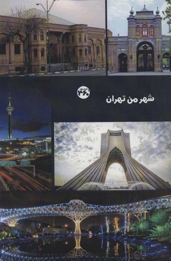 کتاب شهر من تهران;