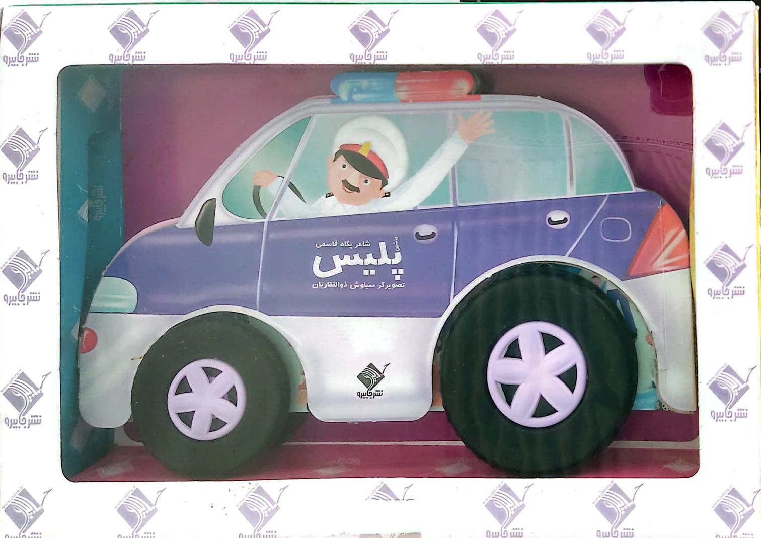 کتاب ماشین پلیس (با جعبه)