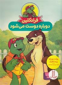 کتاب فرانکلین دوباره دوست می شود