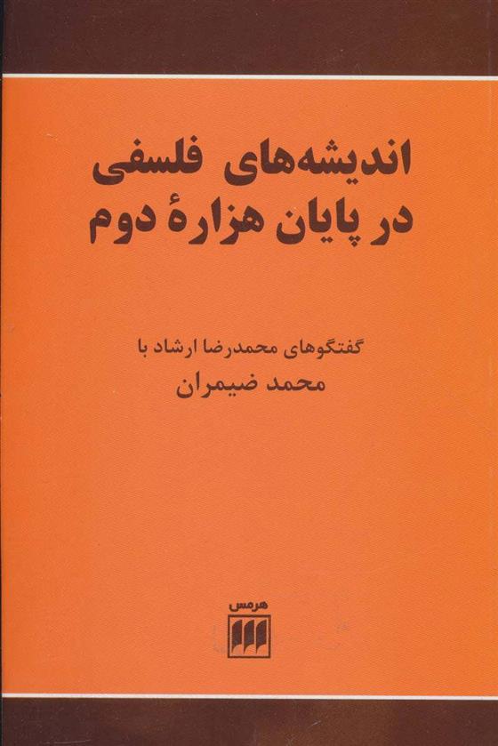 کتاب اندیشه های فلسفی در پایان هزاره دوم;