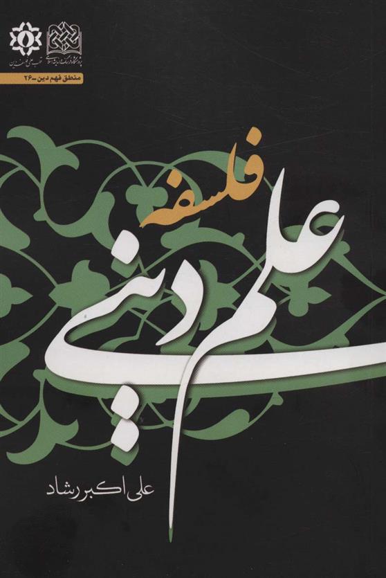 کتاب فلسفه علم دینی