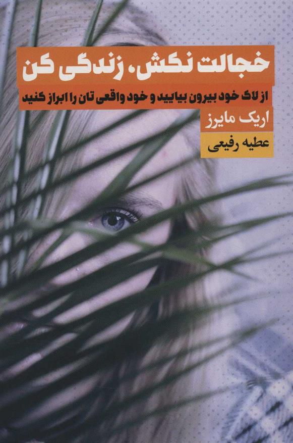 کتاب خجالت نکش، زندگی کن