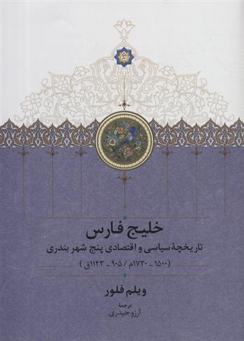 کتاب خلیج فارس