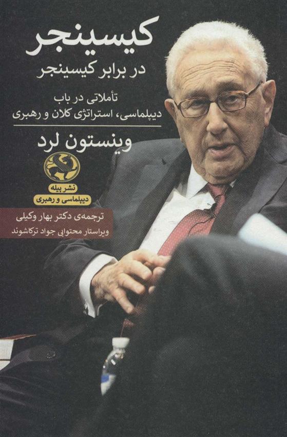 کتاب کیسینجر در برابر کسینجر