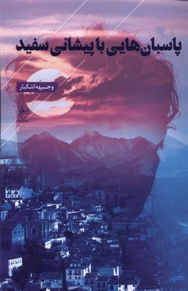 کتاب پاسبان هایی با پیشانی سفید