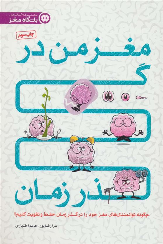 کتاب مغز من در گذر زمان