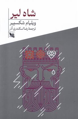 کتاب شاه لیر;