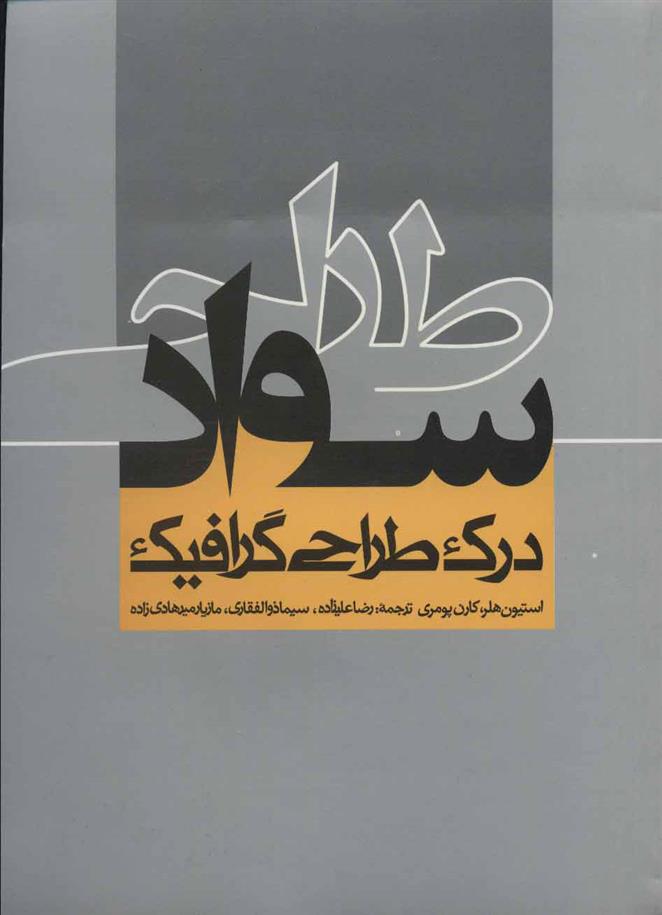 کتاب سواد طراحی