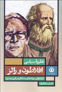 کتاب نظریه سیاسی افلاطون و رالز