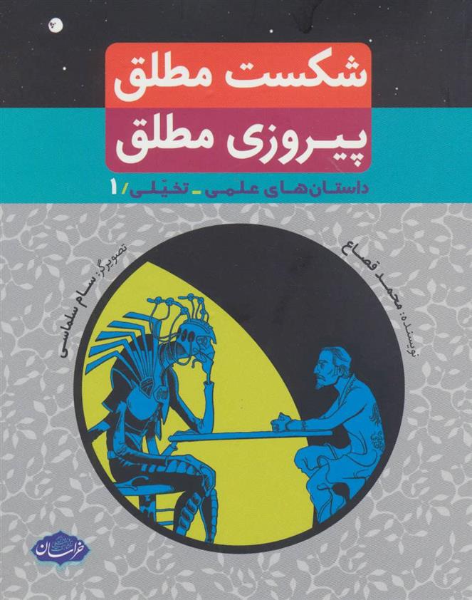کتاب شکست مطلق پیروزی مطلق