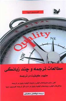 کتاب مطالعات ترجمه و چند زبانگی