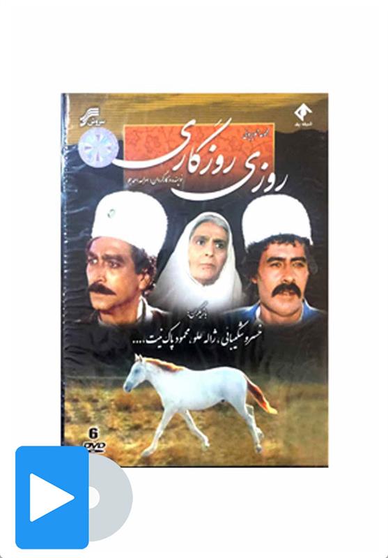 سریال روزی روزگاری