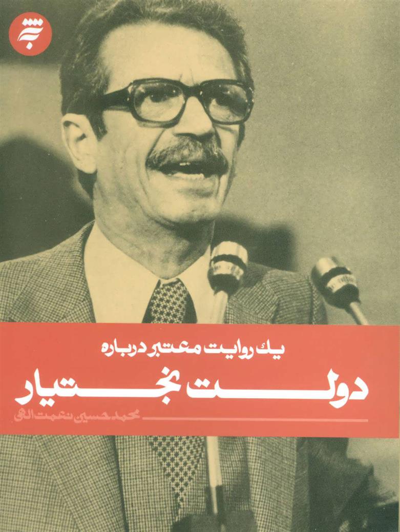 کتاب دولت بختیار