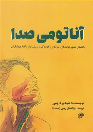 کتاب آناتومی صدا