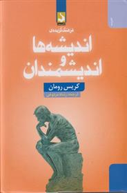 کتاب فرهنگ گزیده ی اندیشه ها و اندیشمندان;