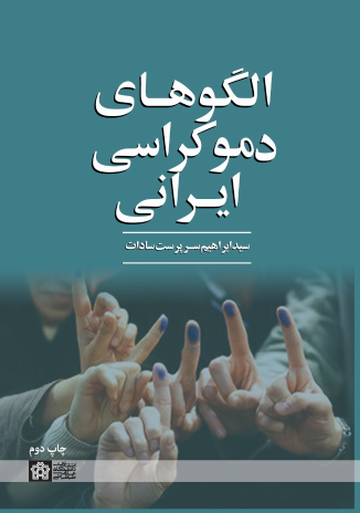 کتاب الگوهای دموکراسی ایرانی