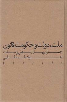 کتاب ملت، دولت و حکومت قانون
