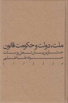 کتاب ملت، دولت و حکومت قانون;