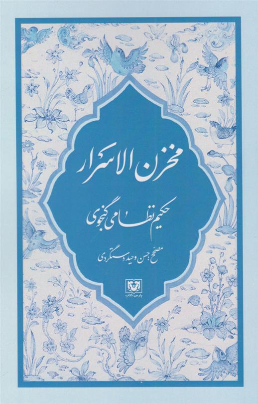 کتاب مخزن الاسرار