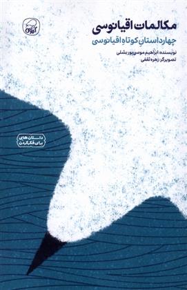 کتاب مکالمات اقیانوسی