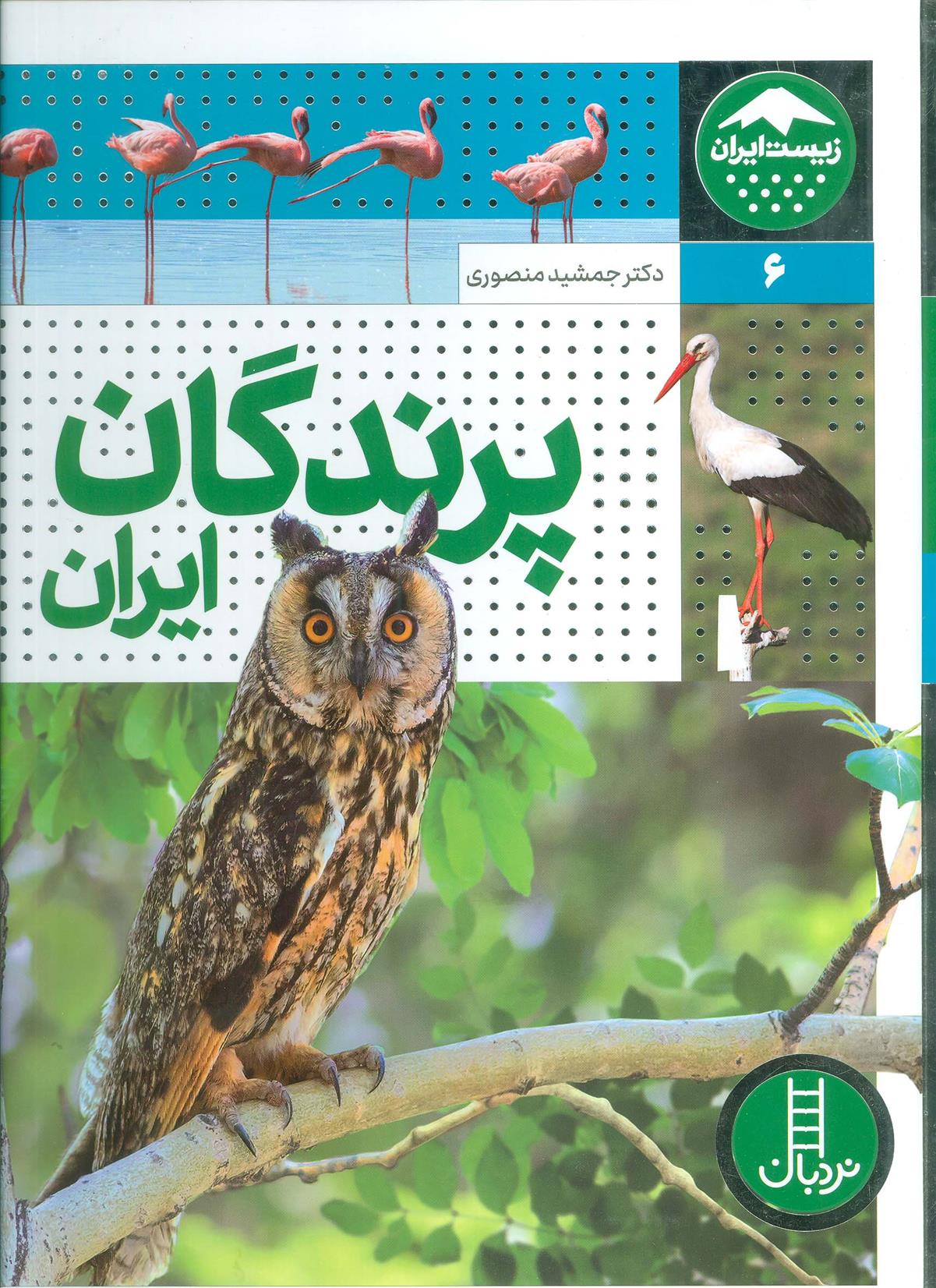 کتاب پرندگان ایران;