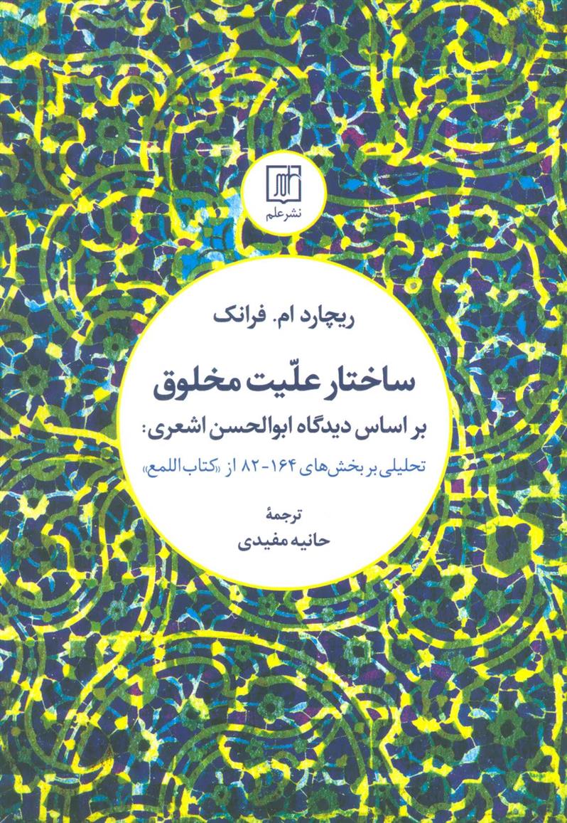 کتاب ساختار علیت مخلوق