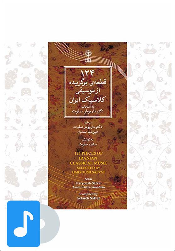  آلبوم موسیقی ۱۲۴ قطعه ی برگزیده از موسیقی کلاسیک ایران;