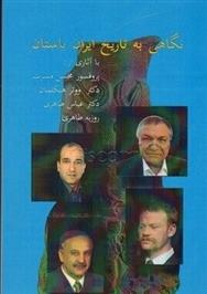 کتاب نگاهی به تاریخ ایران باستان