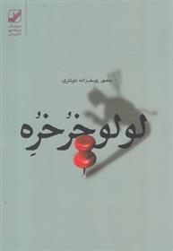 کتاب لولو خرخره